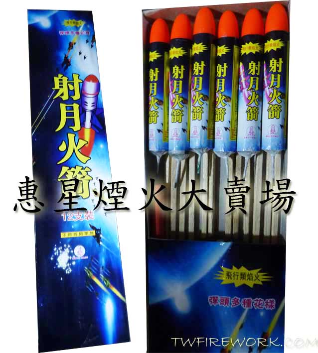 射月火箭(12支)