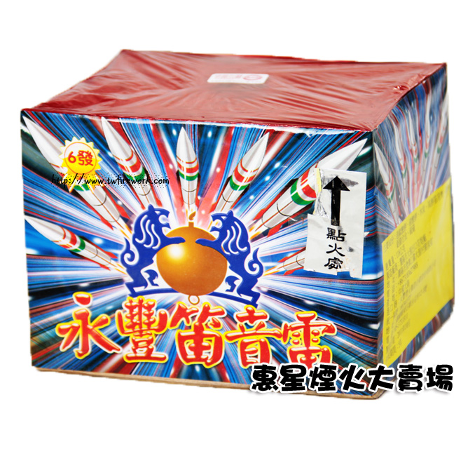 永豐笛音雷(6發笛音全雷)